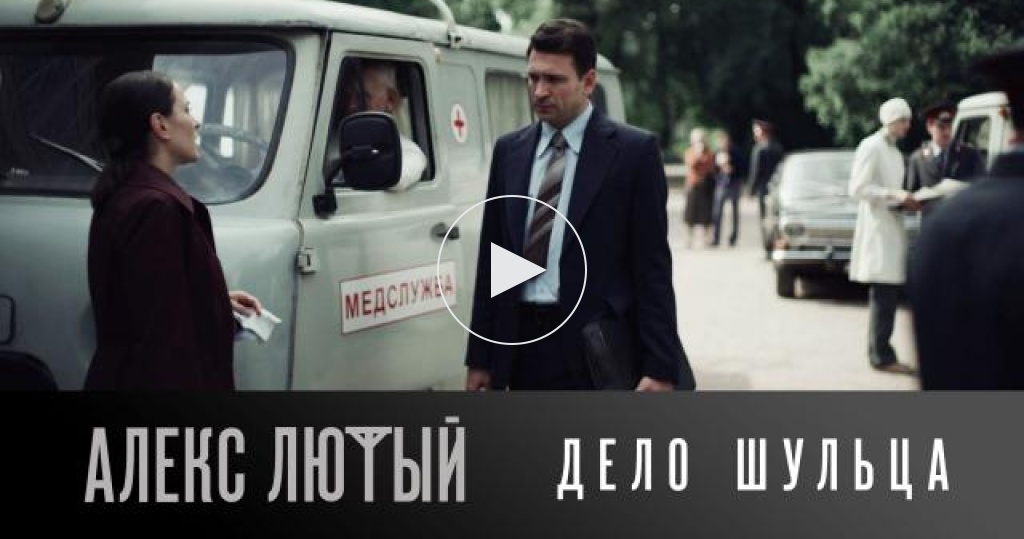 Алекс дело шульца. Сериал Алекс лютый 12 серия. Алекс лютый. Дело Шульца сериал с 2021 г.. Алекс лютый дело Шульца 10 серия. Алекс лютый дело Шульца сериал 2 серия.