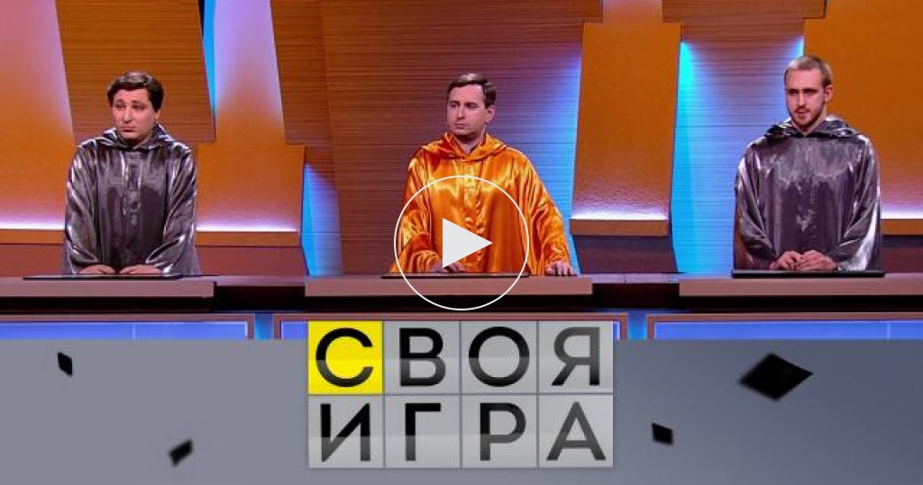 Своя игра участники фото с фамилиями