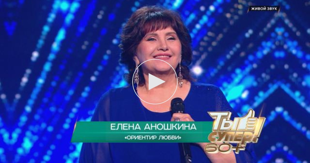 «Ориентир любви» — Елена Аношкина, 64 года, Красноярский край