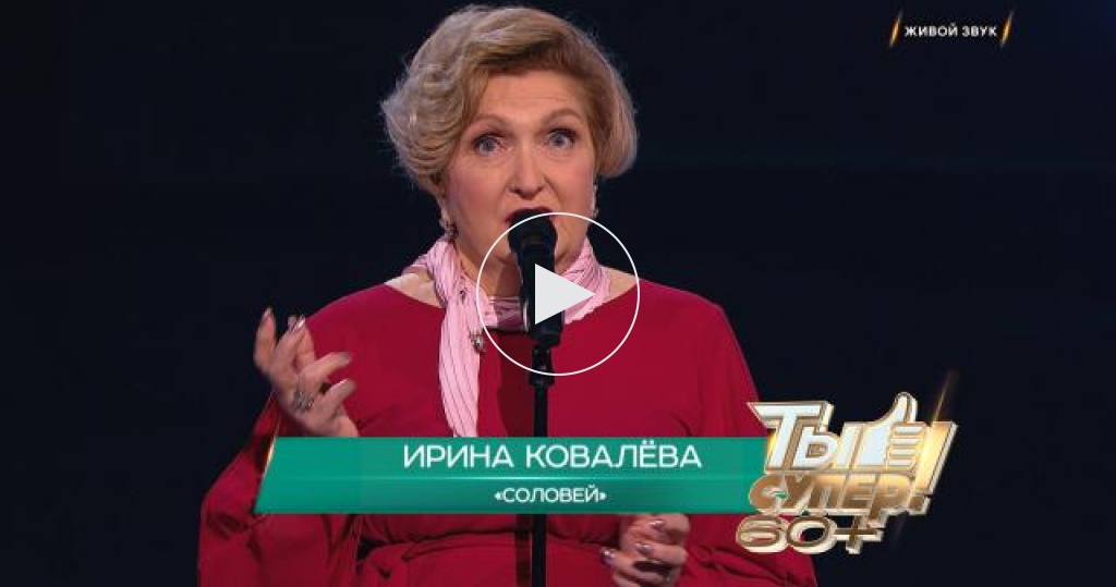 «Соловей» — Ирина Ковалёва, 70 лет, Калужская область