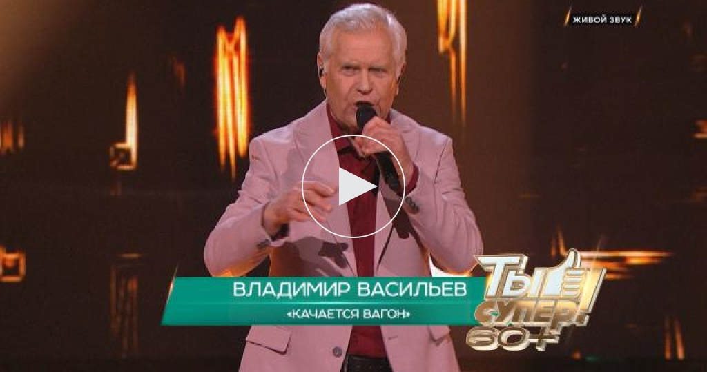 «Качается вагон» — Владимир Васильев, 69 лет, Белоруссия