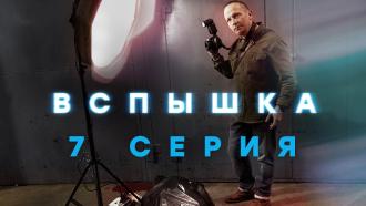 7-я серия.7-я серия.НТВ.Ru: новости, видео, программы телеканала НТВ