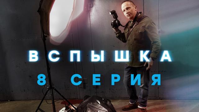 Детективный сериал «Вспышка».НТВ.Ru: новости, видео, программы телеканала НТВ