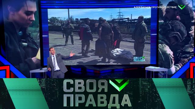 «Своя правда» с Романом Бабаяном.НТВ.Ru: новости, видео, программы телеканала НТВ