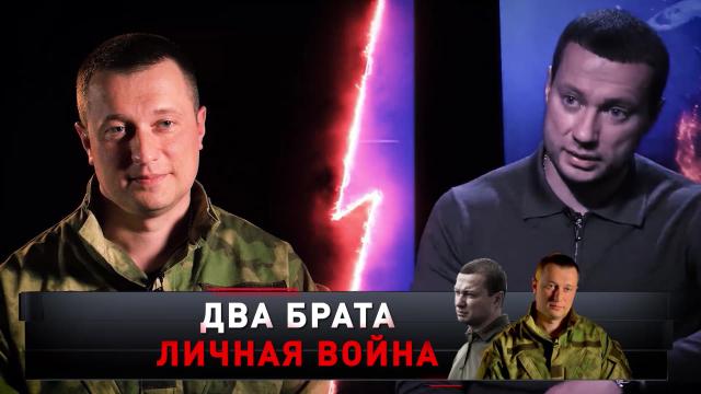 «Два брата. Личная война».«Два брата. Личная война».НТВ.Ru: новости, видео, программы телеканала НТВ