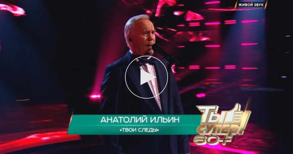 «Твои следы» — Анатолий Ильин, 70 лет, Тверская область
