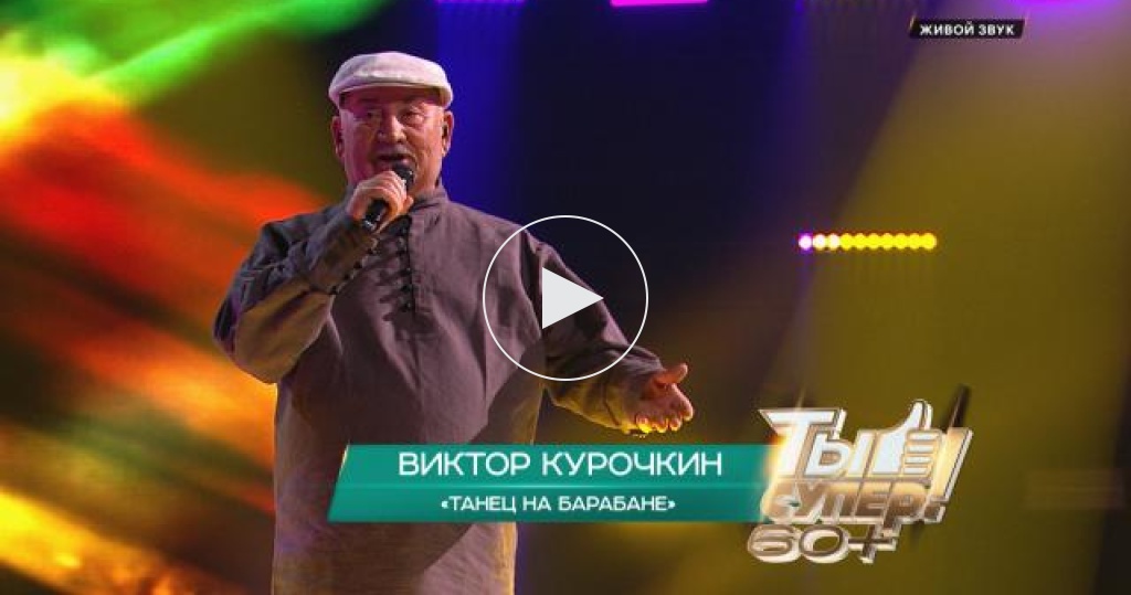 «Танец на барабане» — Виктор Курочкин, 67 лет, Курганская область