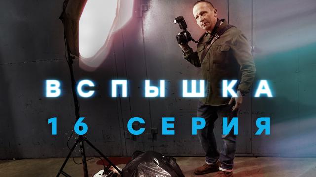 Детективный сериал «Вспышка».НТВ.Ru: новости, видео, программы телеканала НТВ