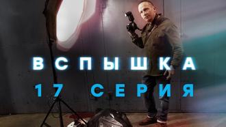 17-я серия.17-я серия.НТВ.Ru: новости, видео, программы телеканала НТВ