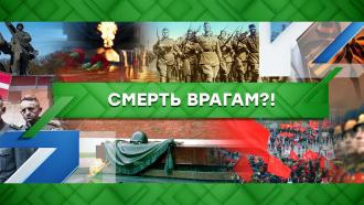 Выпуск от 27 мая 2022 года.Смерть врагам?!НТВ.Ru: новости, видео, программы телеканала НТВ