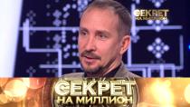 Секрет на миллион. Данко 16+  28 мая 2022