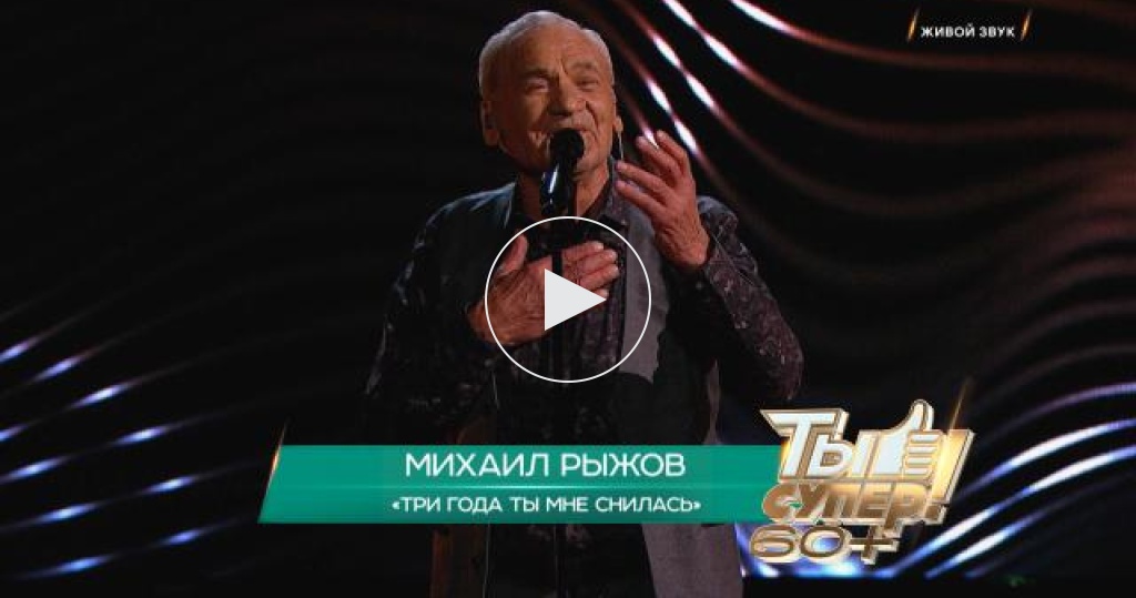 «Три года ты мне снилась» — Михаил Рыжов, 82 года, Пензенская область