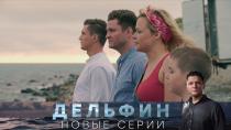 Сериал "Дельфин" 2 сезон смотреть онлайн. «Справедливость для всех». 2-я серия 16+  2 июня 2022