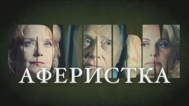 Аферистка / Фильм / «Аферистка»