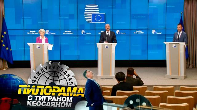 Европейский шабаш: самые яркие моменты саммитов в Брюсселе.НТВ.Ru: новости, видео, программы телеканала НТВ