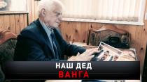 «Наш дед Ванга» 16+  5 июня 2022