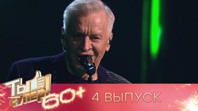 Ты супер! 60+.НТВ.Ru: новости, видео, программы телеканала НТВ