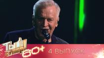 Ты супер! 60+ 2 сезон. Выпуск №4  5 июня 2022