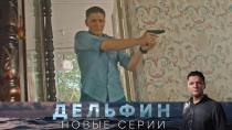 Сериал "Дельфин" 2 сезон смотреть онлайн. «Чужая невеста». 2-я серия 16+  7 июня 2022