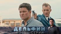 Сериал "Дельфин" 2 сезон смотреть онлайн. «Двойная ловушка». 1-я серия 16+  8 июня 2022