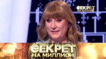 Секрет на миллион. Светлана Журова 16+  11 июня 2022