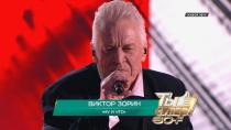 «Ну и что» — Виктор Зорин, 65 лет, г. Екатеринбург 6+  19.06.2022