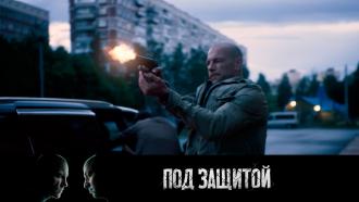 под защитой документальный