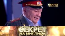 Секрет на миллион. Юрий Кузнецов 16+  26 июня 2022