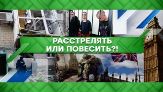 Выпуск от 30 июня 2022 года.Расстрелять или повесить?!НТВ.Ru: новости, видео, программы телеканала НТВ