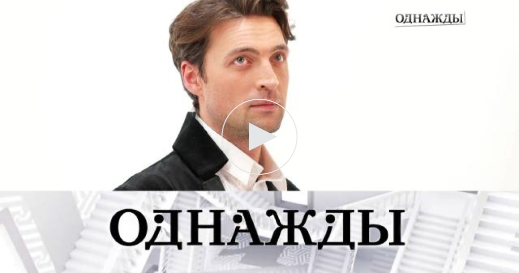 Однажды в россии 2022. Однажды с сергеем майоровым 2018. Программа однажды. Программа однажды в россии. Программа однажды.