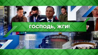 Выпуск от 24 августа 2022 года.Господь, жги!НТВ.Ru: новости, видео, программы телеканала НТВ