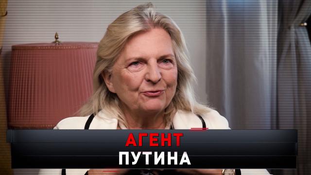 «Агент Путина».«Агент Путина».НТВ.Ru: новости, видео, программы телеканала НТВ