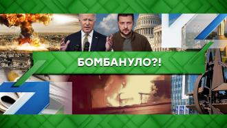Выпуск от 7 октября 2022 года.Бомбануло?!НТВ.Ru: новости, видео, программы телеканала НТВ