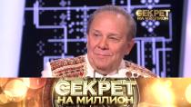 Секрет на миллион. Владимир Девятов 16+  15 октября 2022