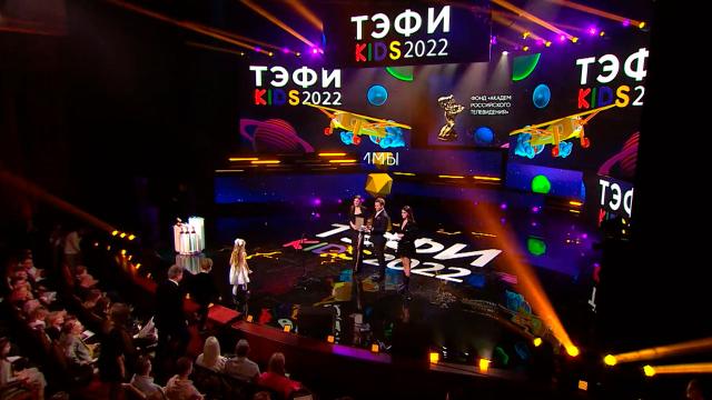 Церемония вручения национальной телевизионной премии «ТЭФИ-KIDS 2022» — в воскресенье на НТВ.НТВ.Ru: новости, видео, программы телеканала НТВ