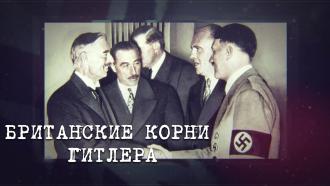 «Британские корни Гитлера» 
