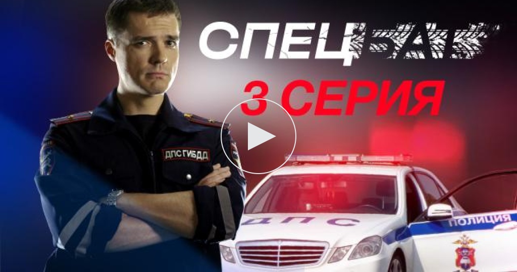 Актеры сериала спецбат фото и имена Спецбат / Серии / 3-я серия