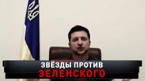 «Это мразь»: российские звезды восстали против Зеленского.