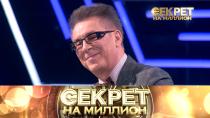 Владимир Березин в программе «Секрет на миллион» на телеканале НТВ (2022)