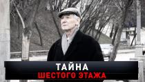 «Тайна шестого этажа» 16+  11 декабря 2022