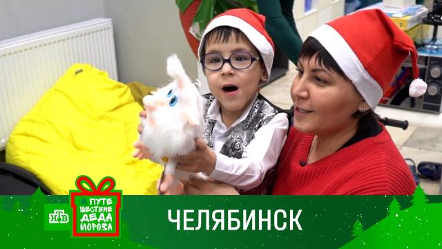 Море сюрпризов для больших и маленьких: как Дед Мороз исполнил мечты ребят из Челябинска.НТВ.Ru: новости, видео, программы телеканала НТВ