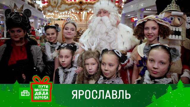 Как в сказке! Невероятная встреча с Дедом Морозом в Ярославле.НТВ.Ru: новости, видео, программы телеканала НТВ
