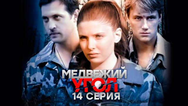 Актеры сериала медвежий угол фото