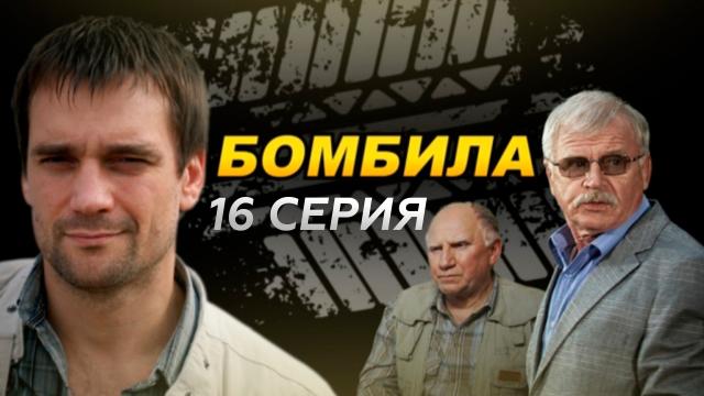 Сериал «Бомбила».НТВ.Ru: новости, видео, программы телеканала НТВ