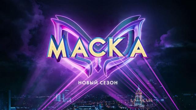 Новый сезон лучшего шоу всех времен! «Маска» — 12 февраля в 20:20 на НТВ.НТВ.Ru: новости, видео, программы телеканала НТВ