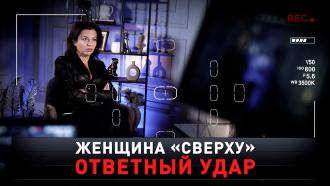 «Женщина сверху. Ответный удар».«Женщина сверху. Ответный удар».НТВ.Ru: новости, видео, программы телеканала НТВ