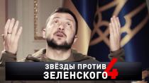 «Звезды против Зеленского — 4» 16+  12 марта 2023