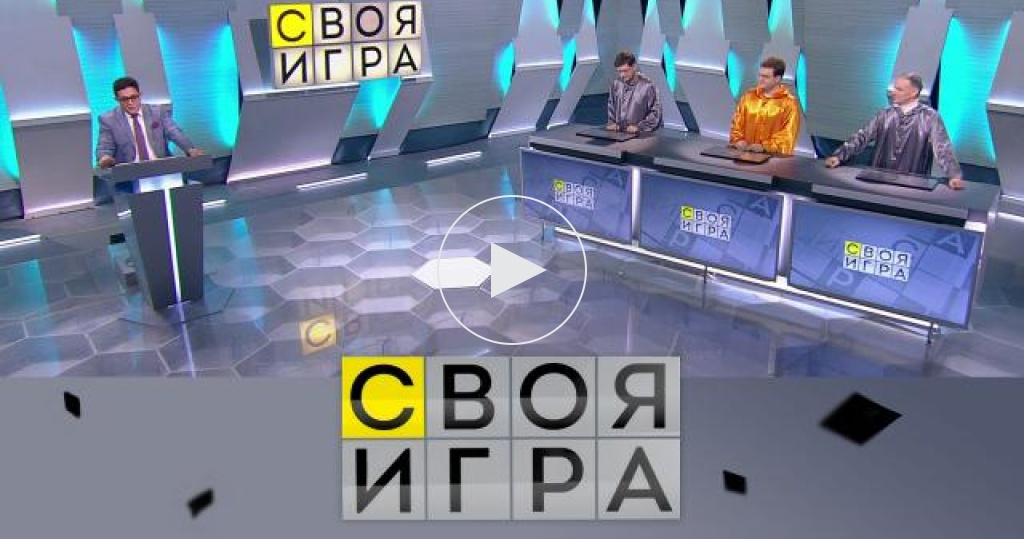 Своя игра телепередача отзывы. Своя игра сегодняшний выпуск.