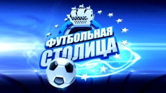 «Футбольная столица» с Геннадием Орловым