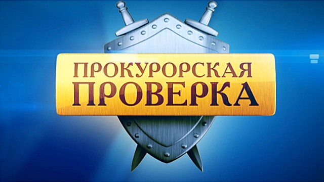 Прокурорская проверка.НТВ.Ru: новости, видео, программы телеканала НТВ